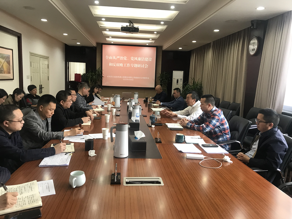 2022.4.8+紀檢工作部+全面從嚴治黨、黨風廉潔建設和反腐 作專題研計會_副本