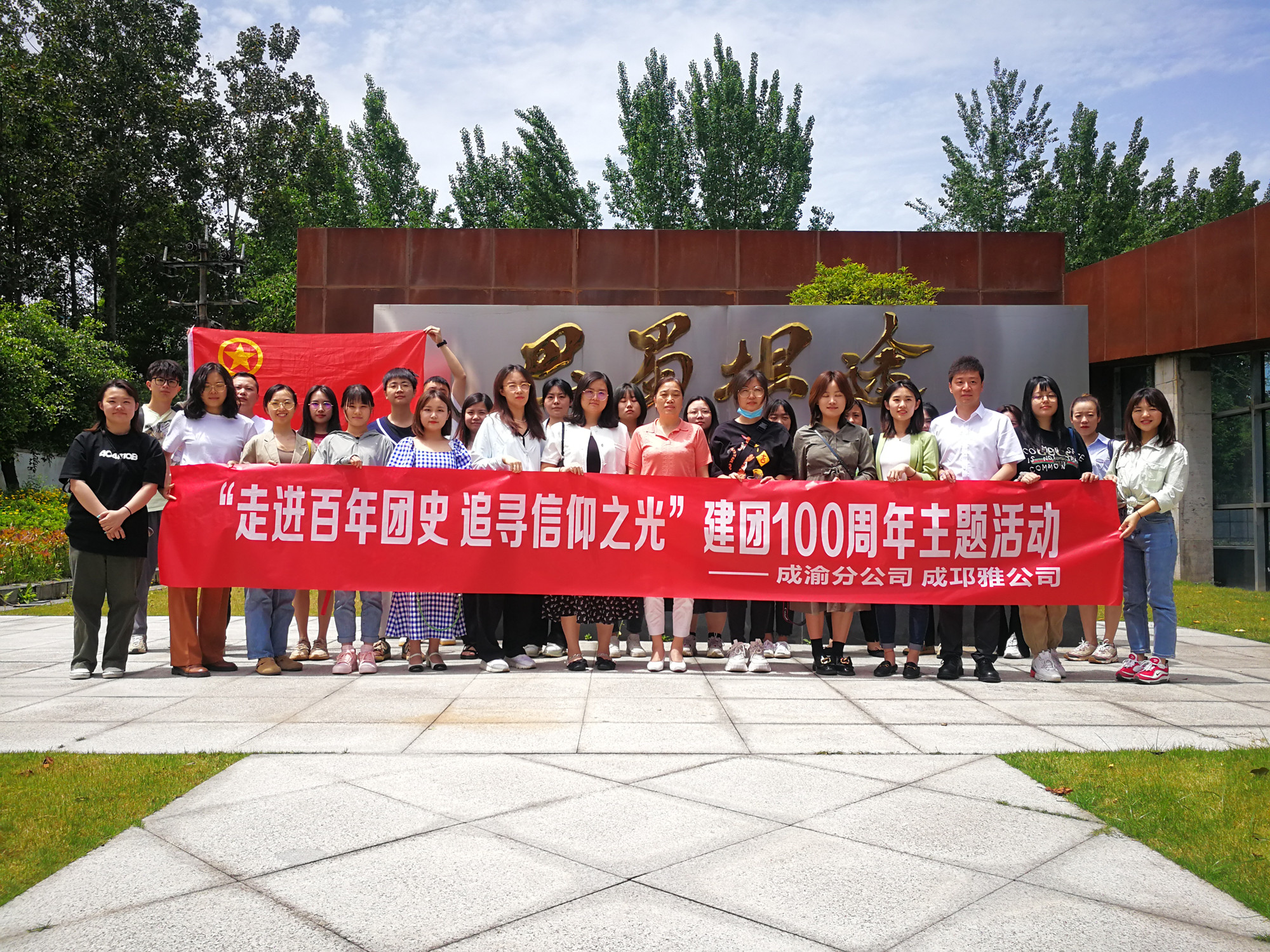 成渝分公司聯(lián)合成邛雅公司開展“走進百年團史追尋信仰之光”青年交流學習活動
