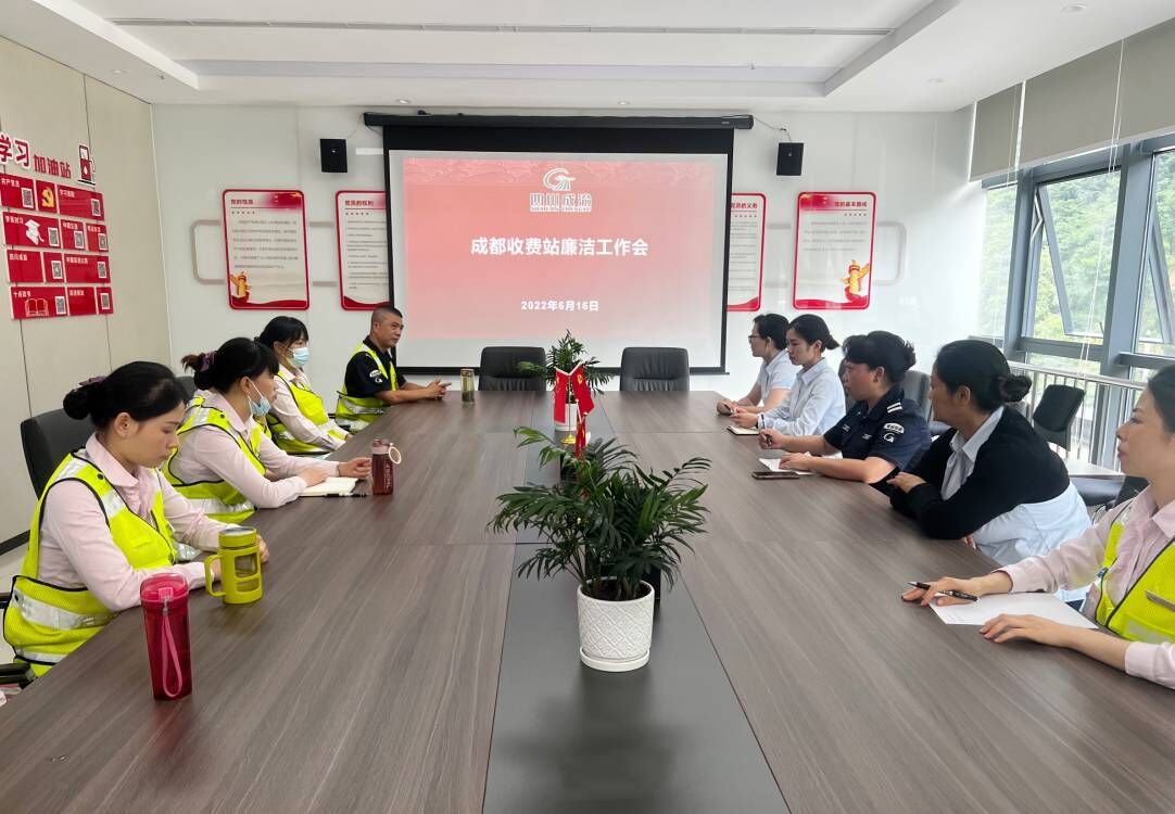 2022.06.16+劉城辰+成都收費站組織開展廉潔警示教育