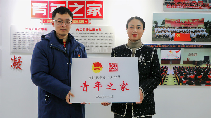 2023.1.13+成渝分公司+內(nèi)江管理處聯(lián)合共青團(tuán)內(nèi)江市委開(kāi)展學(xué)習(xí)貫徹黨的二十大精神主題宣講暨內(nèi)江收費(fèi)站“青年之家”授牌儀式活動(dòng)+龐宇