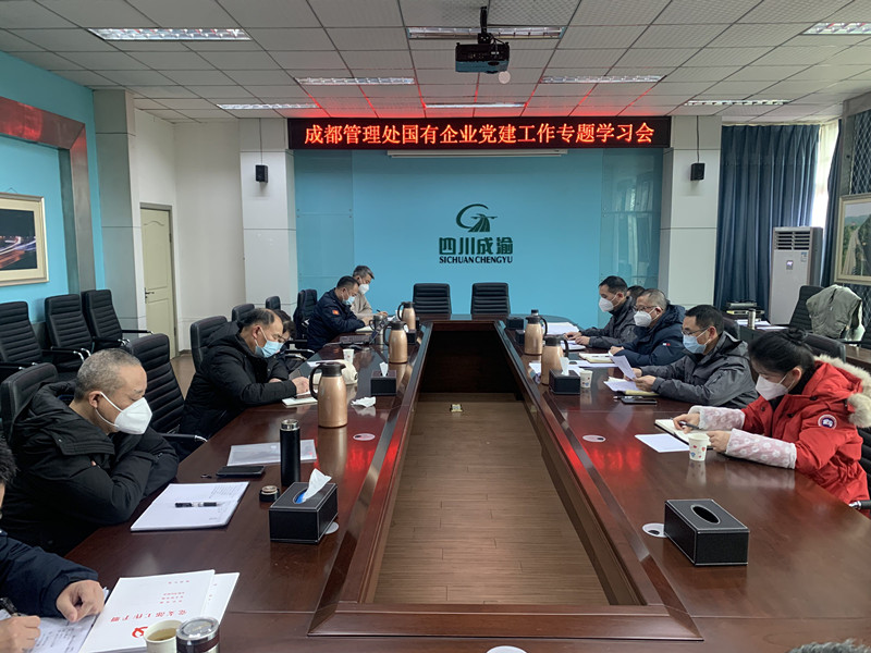 1.4+雷雅君+成都管理處開展國(guó)有企業(yè)黨建工作專題學(xué)習(xí)會(huì)