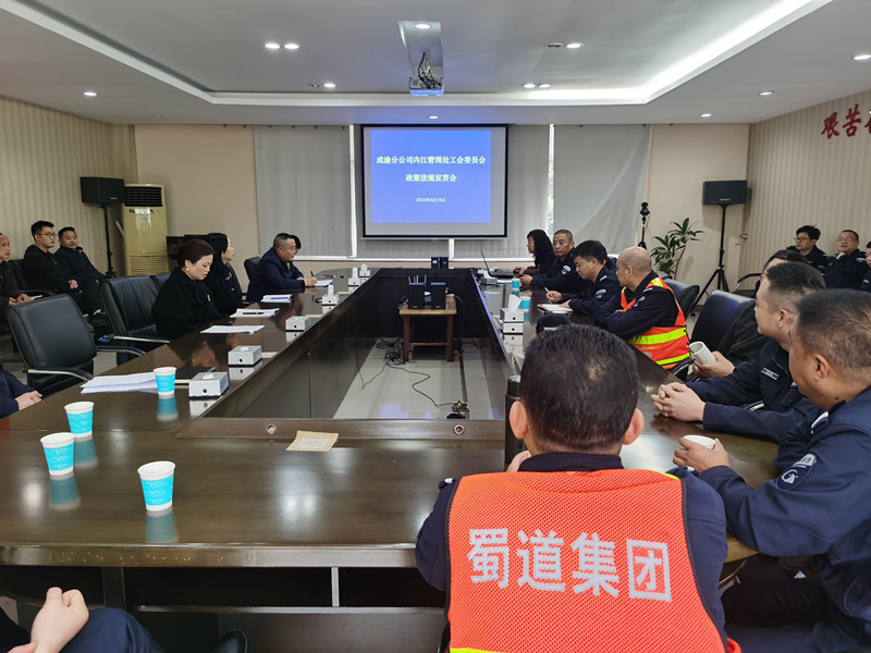 內江管理處工會召開政策法規宣貫會
