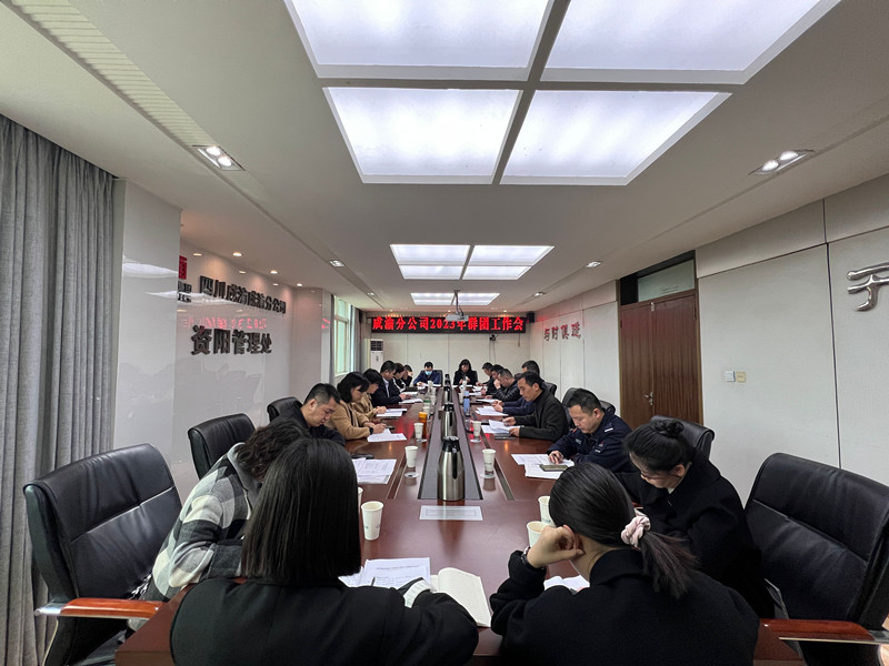 成渝分公司召開2023年群團工作會
