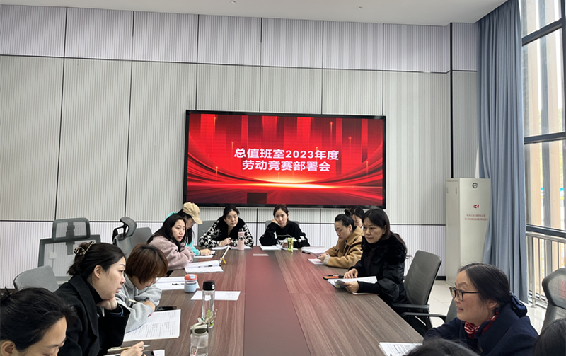 總值班室積極部署2023年勞動(dòng)競(jìng)賽活動(dòng)