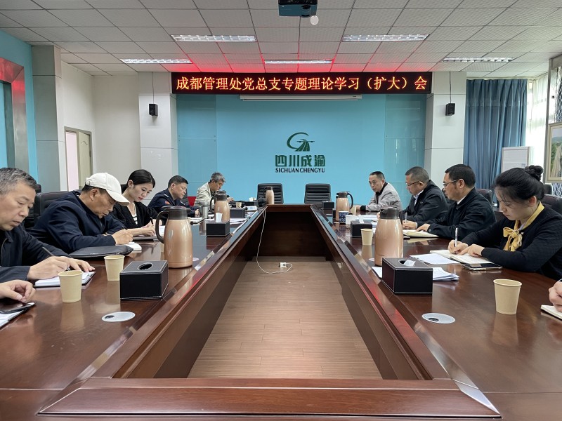 5.9+楊雪蓮+成都管理處黨總支召開專題理論學(xué)習(xí)（擴(kuò)大）會(huì)